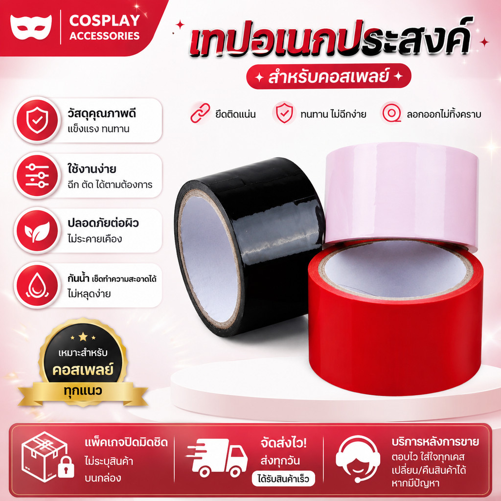 🚚🚚พร้อมจัดส่ง✅2026 เทปอเนกประสงค์ สำหรับคอสเพลย์ ใช้งานง่าย ยึดติดแน่น ไม่ฉีกง่าย ลอกออกไม่ทิ้งคราบ