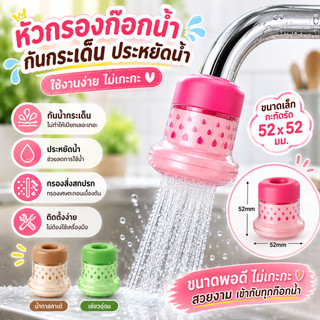 หัวกรองก๊อกน้ำ หัวต่อก๊อกน้ำกันกระเด็น ประหยัดน้ำ กรองสิ่งสกปรก ติดตั้งง่าย สำหรับห้องครัว ห้องน้ำ