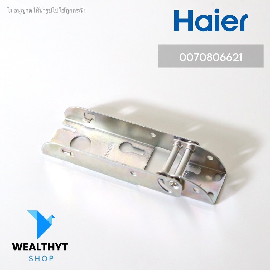 0070806621 บานพับตู้แช่ Haier บานพับตู้แช่ไฮเออร์ (Hinge) อะไหล่ตู้แช่ ของแท้ศูนย์