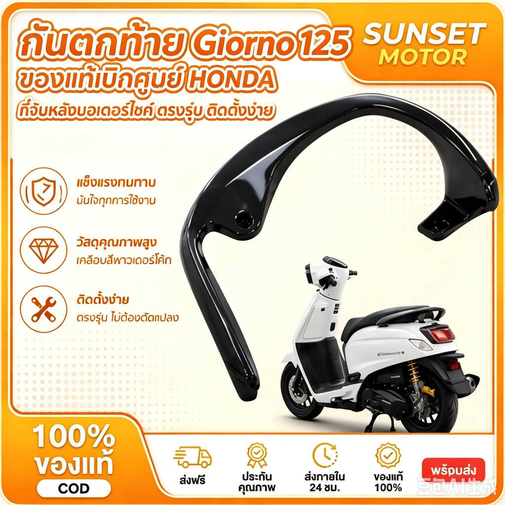 จับท้าย(พร้อมส่ง)ศูนย์Giorno 125  จับท้ายกันตก กันตกจับหลัง สำหรับรถรุ่น Giorno หุ้มคาร์บอน (1ชิ้น)