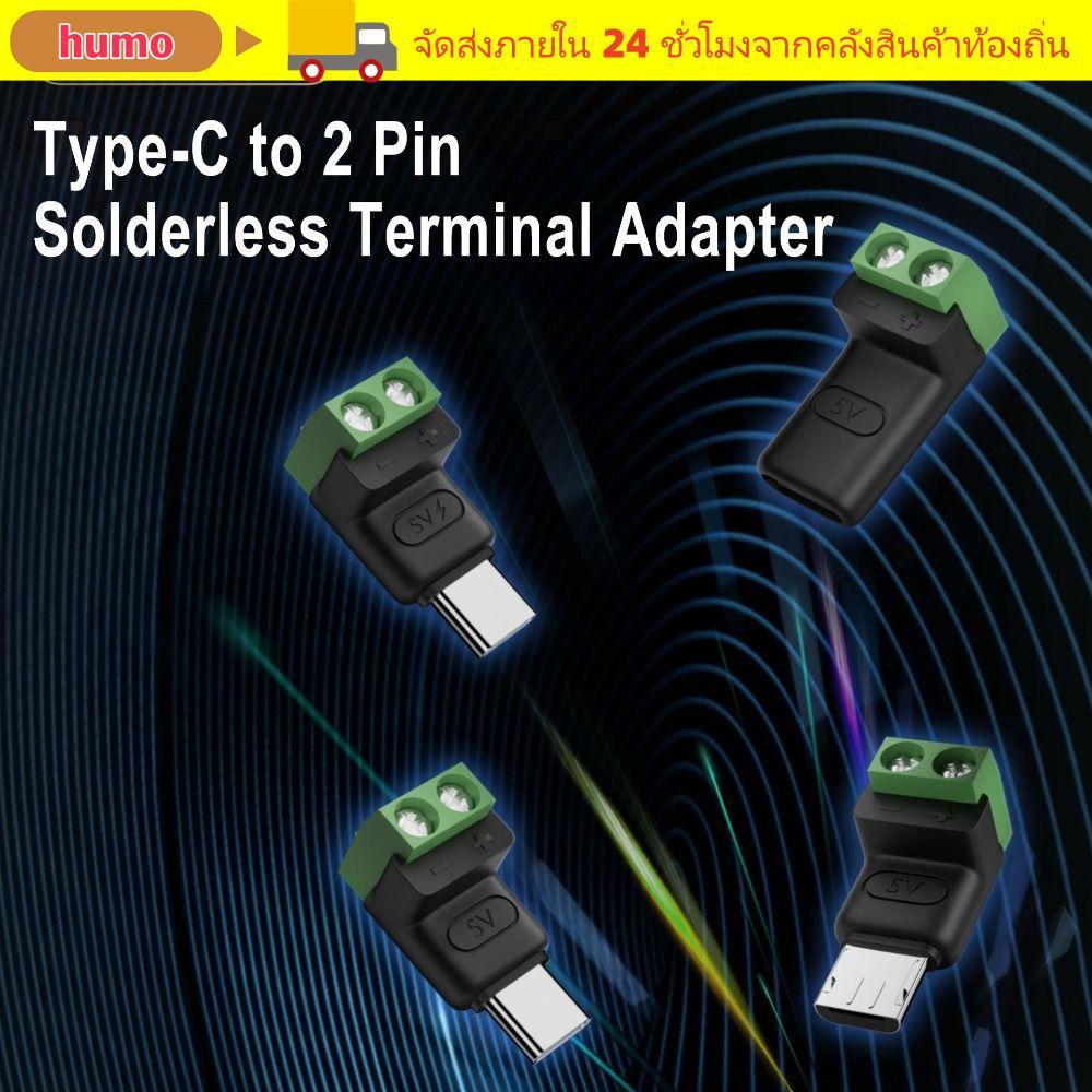 HUMO USB C ถึง 2Pin Terminal Adapter, สกรู Type-C ถึง 2 Pin Crimp Terminal Block, คุณภาพสูงไม่สามารถถ่ายโอนข้อมูลสีเขียวชาร์จ Conversion เชื่อมต่อโทรศัพท์แล็ปท็อป