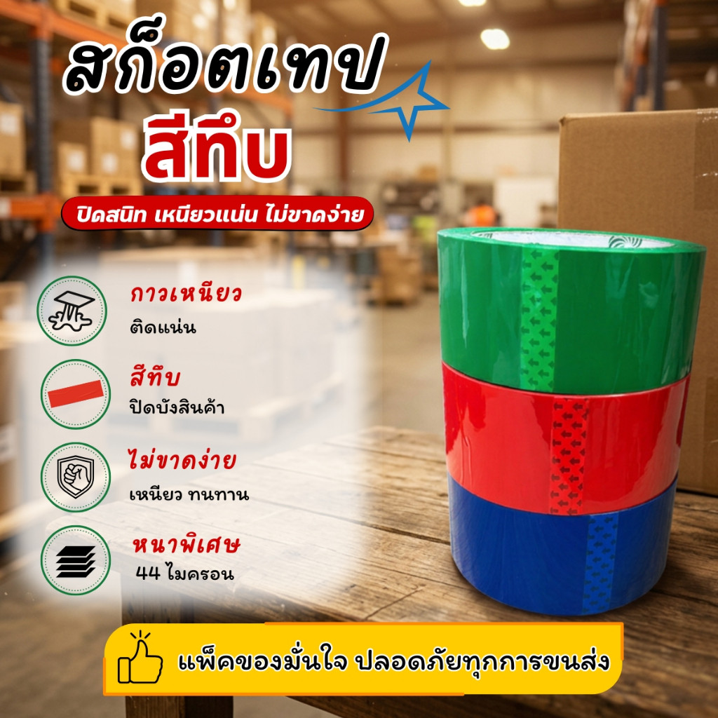PRO44 สกอตเทปสีทึบ OPP เทปกาวสีเข้ม แพ็คของสีสดทึบ หน้ากว้าง2นิ้ว 44ไมครอน ยาว45หลา 100หลา พร้อมส่งจากไทย