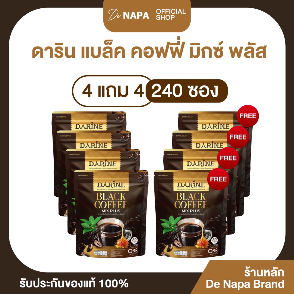 [ตะกร้าบริษัท]Darine Black Coffee Mix Plus กาแฟดำดารินทร์ 4แถม4 (240 ซอง) ของแท้จากบริษัท