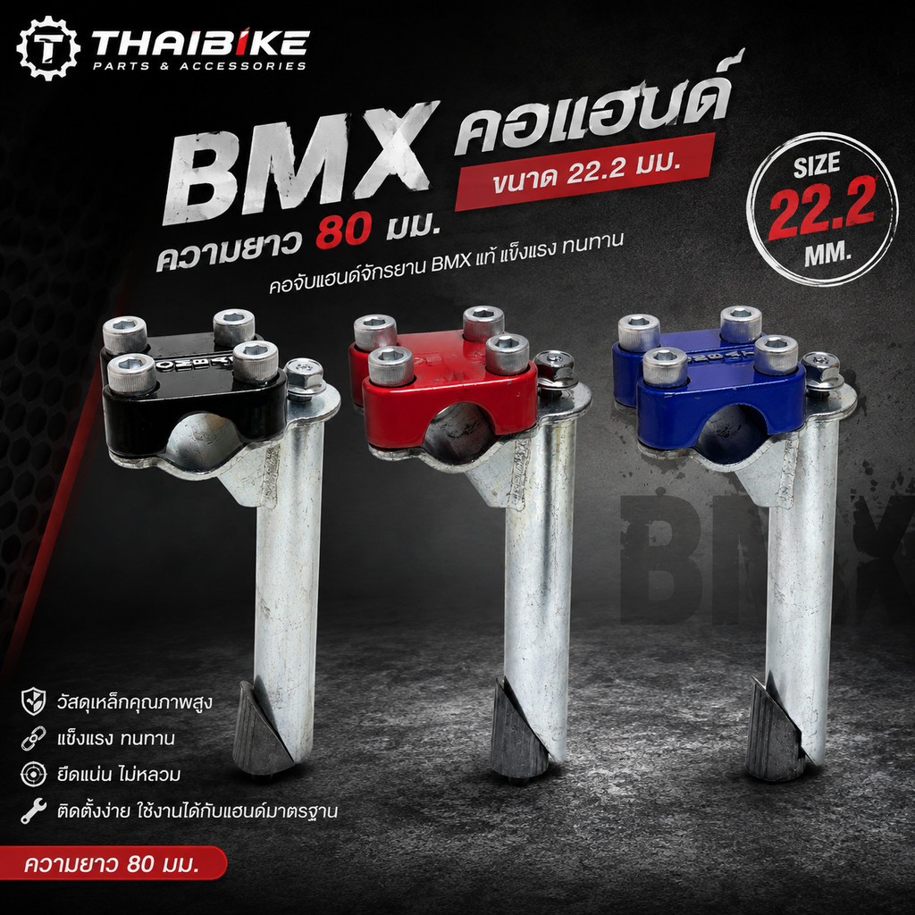 คอแฮนด์BMXขนาด22.2มม.ความยาว80มม.–คอจับแฮนด์จักรยานBMXแท้