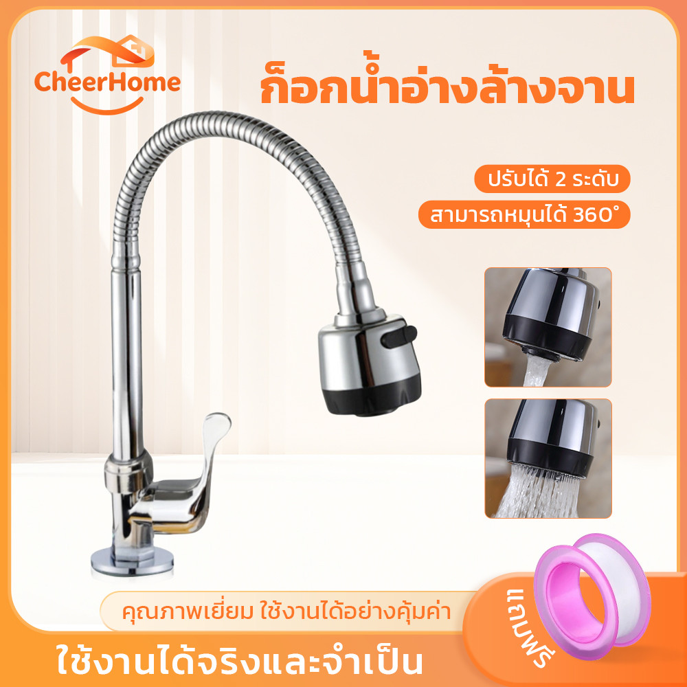 CHEERHOME ก๊อกซิงค์ล้างจาน หมุนได้รอบ 360 องศา ปรับน้ำได้ 2 โหมด ใช้งานง่าย เหมาะสำหรับห้องครัว