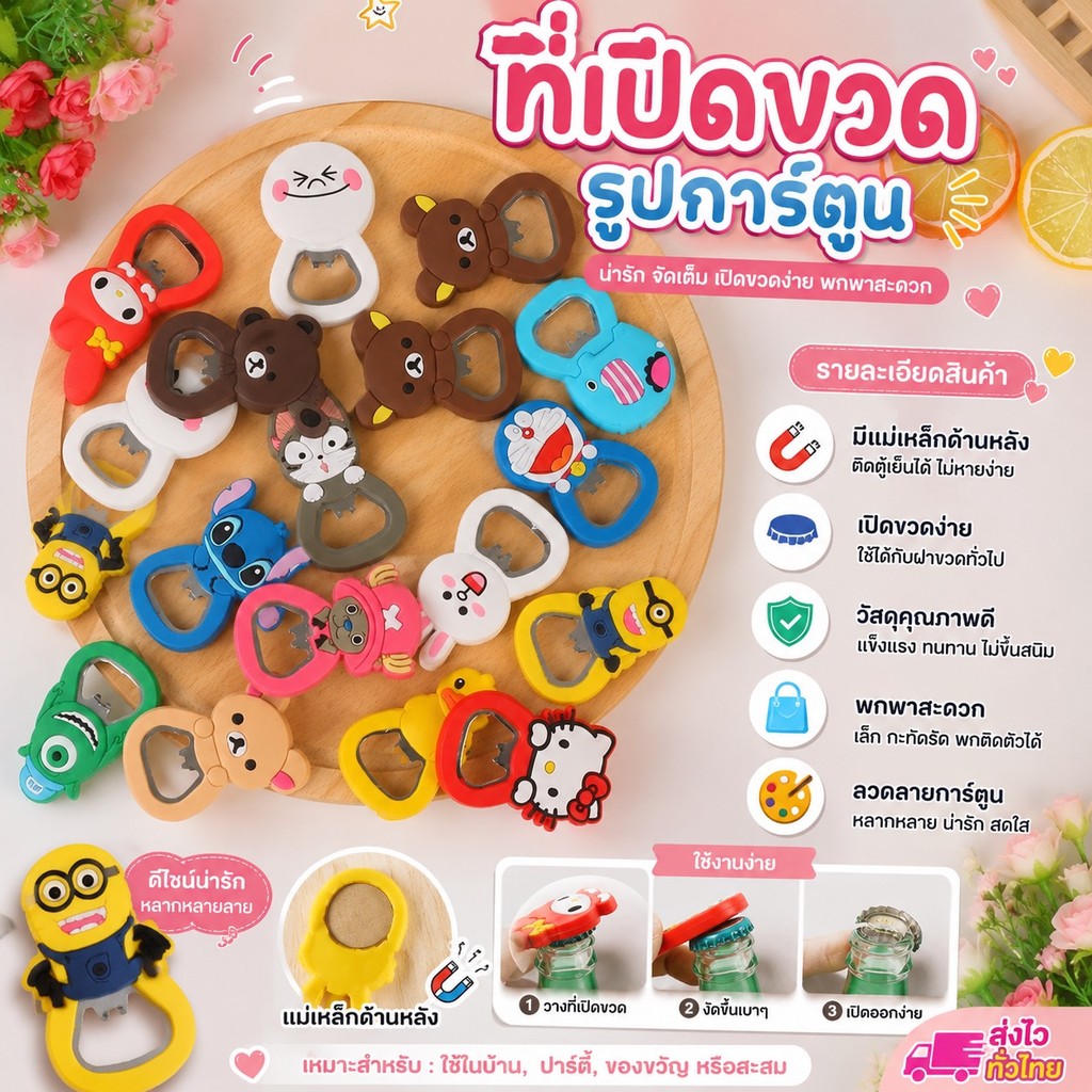 365mallshop HE532 (ร้านไทย) เปิดฝาขวดแม่เหล็กลายการ์ตูน คละลาย (ราคาส่ง ของชำร่วย ของขวัญ)