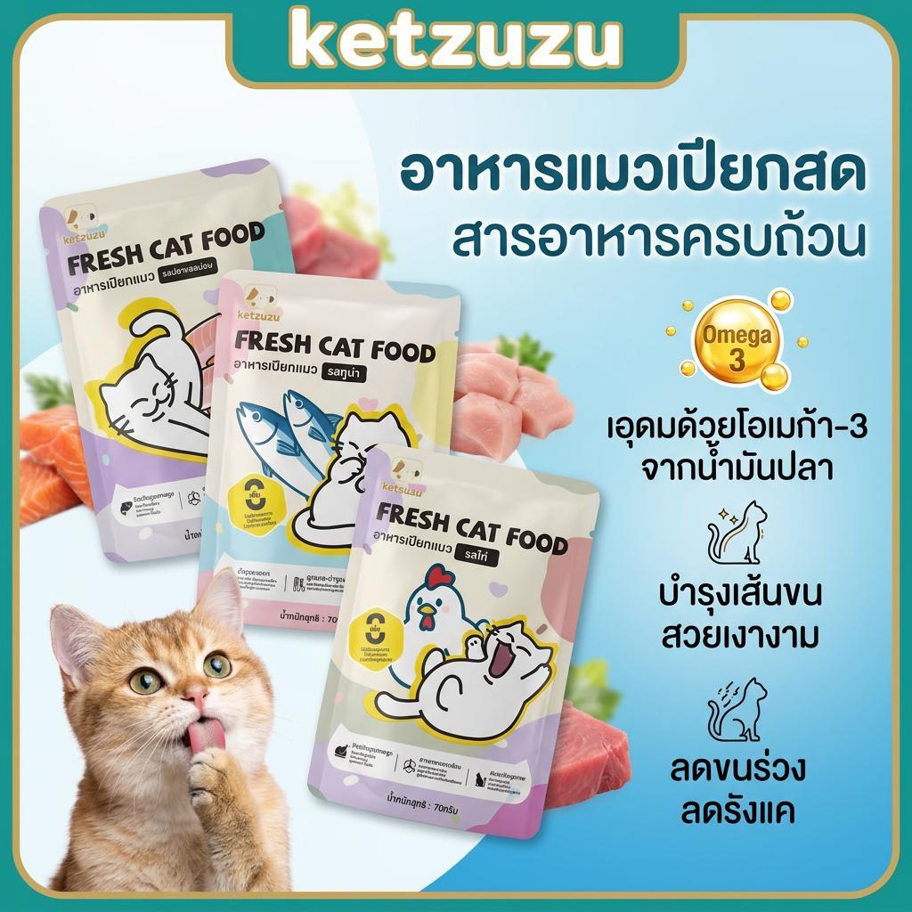 【Ketzuzu】70g ซอง อาหารเปียกแมว ไม่ใส่วัตถุกันเสีย ไม่แต่งสี โปรตีนสูง อาหารเปียกลูกแมว ทุกช่วงวัย รสทูน่า