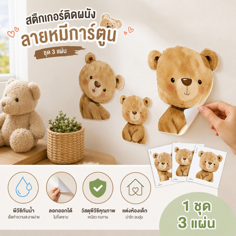 สติกเกอร์ติดผนัง ลายหมีการ์ตูน พีวีซีกันน้ำ ลอกออกได้ ไม่ทิ้งคราบ ชุด 3 แผ่น แต่งห้องเด็ก