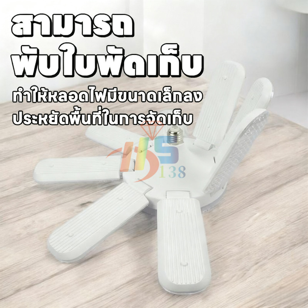 หลอดไฟ LED ทรงใบพัด 1500W หลอดไฟไดมอนด์ 8แฉก ไฟตลาดนัด ขั้วE27 ซุปเปอร์สว่าง พับเก็บได้ ใช้งานสะดวก รูปที่ 7
