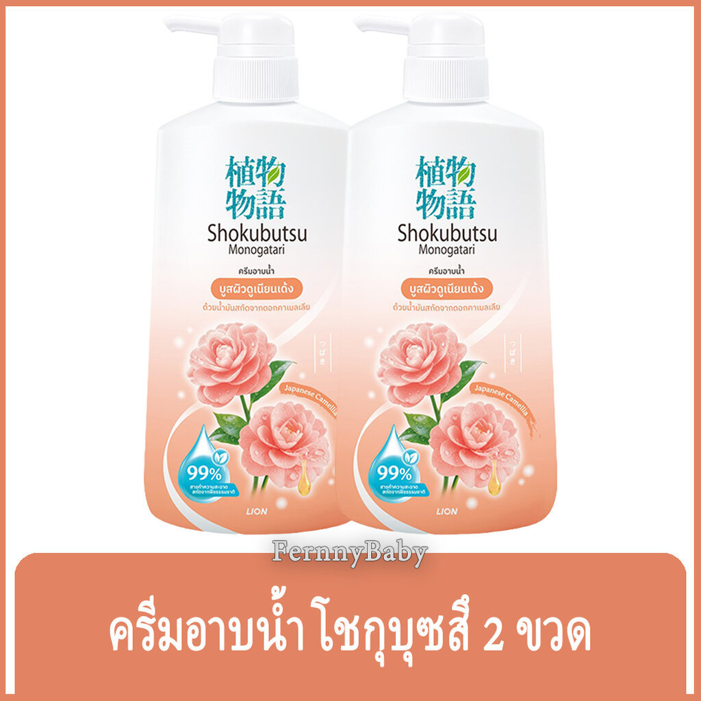 FernnyBaby 400ML x2PC โชกุบุสซึ โมโนกาตาริ SHOKUBUTSU MONOGATARI ครีมอาบน้ำ ครีมอาบน้ำโชกุบุสสึ สีพีช คามิเลีย 400 มล...