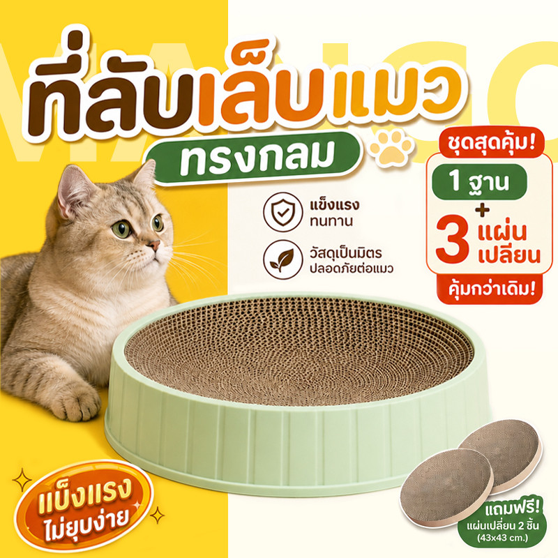 Mango [1 ฐาน + 3 แผ่นเปลี่ยน] ที่ลับเล็บแมว รูปอ่าง ที่ฝนเล็บแมว ของเล่นแมว เป็นที่นอนแมวไปในตัว ที่ลับเล็บแมวขนาดใหญ่