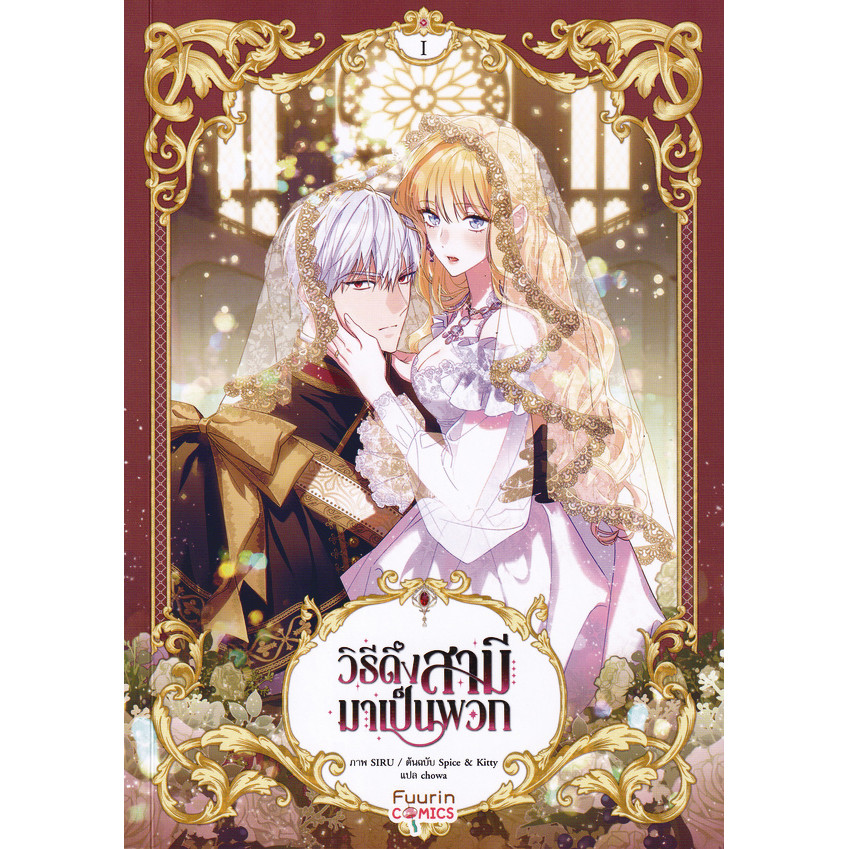 สำนักพิมพ์ซีเอ็ด (หนังสือ) การ์ตูน วิธีดึงสามีมาเป็นพวก เล่ม 1