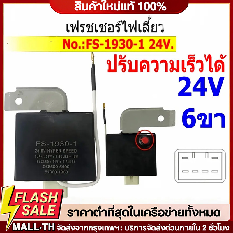 ⚡เฟรชเชอร์ไฟเลี้ยว รีเลย์ไฟเลี้ยว FLASHER 24V ปลั้กเสียบ 6 ขา รุ่นปรับความเร็วได้ ใช้รถHINO MEGA 500 VICTOR DOMINATOR