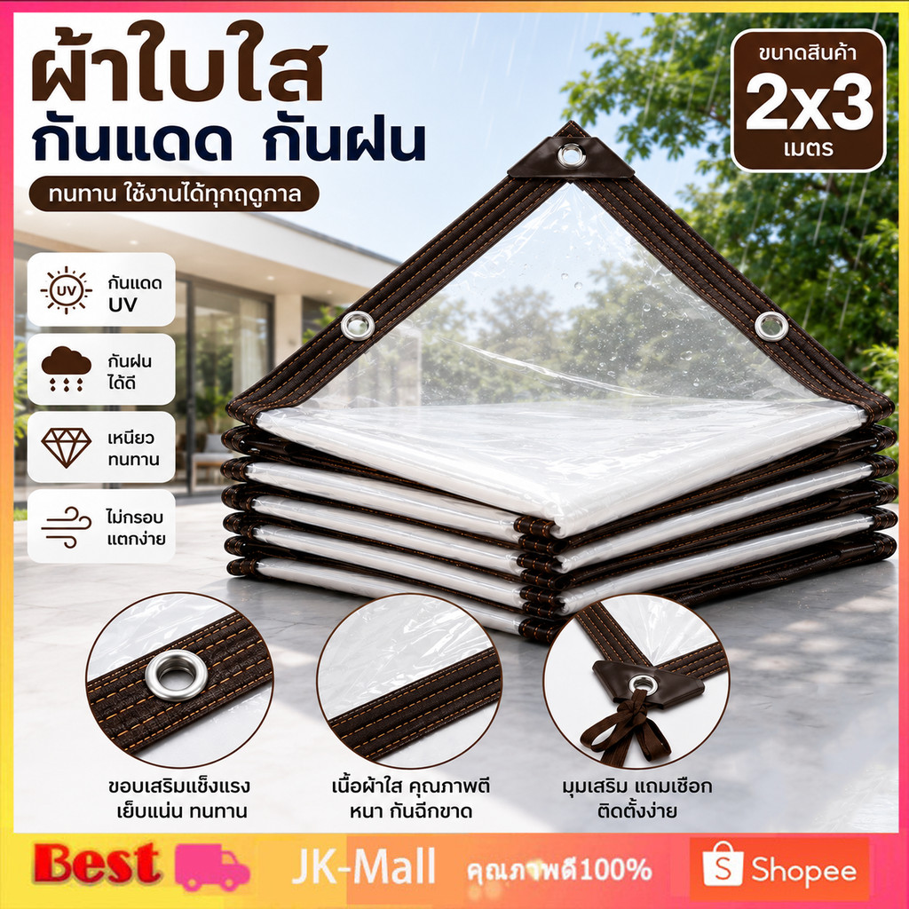 กันน้ำกันฝน100%พลาสติกใส ผ้าใบใส ผ้าใบกันแดดกันฝน PE PVC ผ้าใบกันแดดฝน ผ้าใบกันเเดดกันฝน ใช้งานกลางแจ้ง ระเบียง ร้านค้า