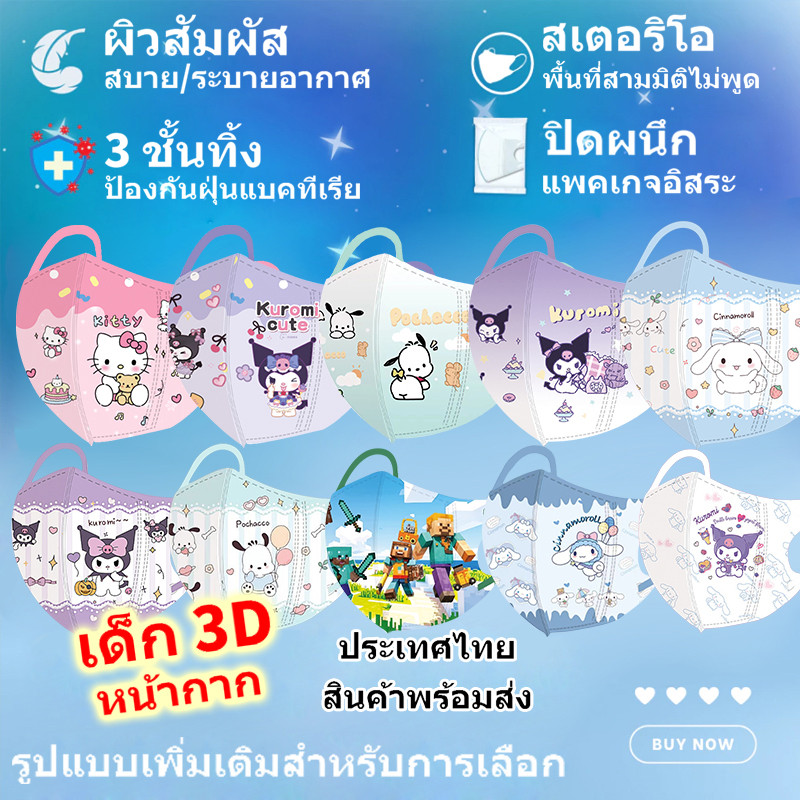 50 ชิ้น 3ง หน้ากากเด็ก ตัวเลือกผสมสี!! 3D Kid Mask Capibala Melody หน้ากากกันฝุ่นสําหรับเด็ก (บรรจุส่วนบุคคล)