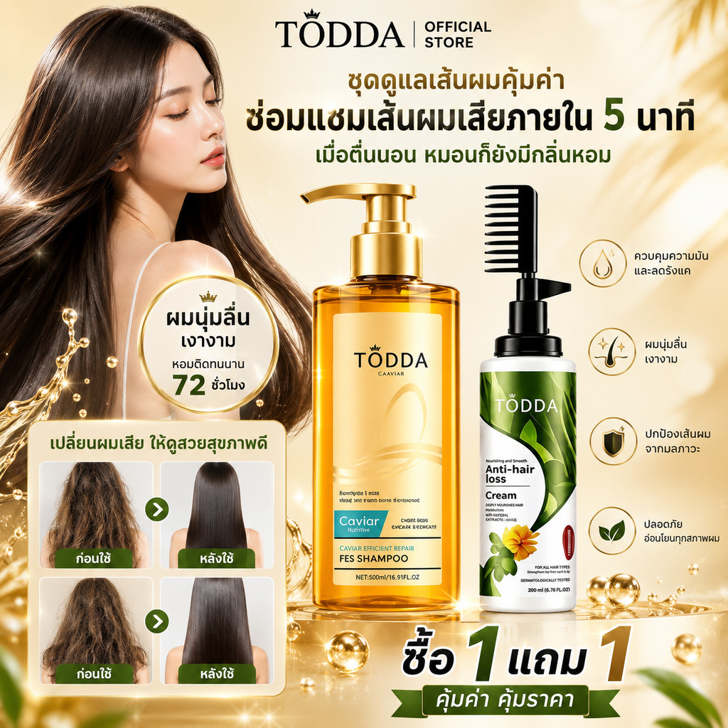 ซื้อ1แถม1 TODDA ชุดคุ้มค่า แชมพูคาเวียร์ 500ml+ครีมยืดผมแบบหวี 220ml ฟื้นฟูผมเสีย ผมนุ่มสลวยตรง ไม่ต้องอบไอน้ำ ลดผมชี้ฟู