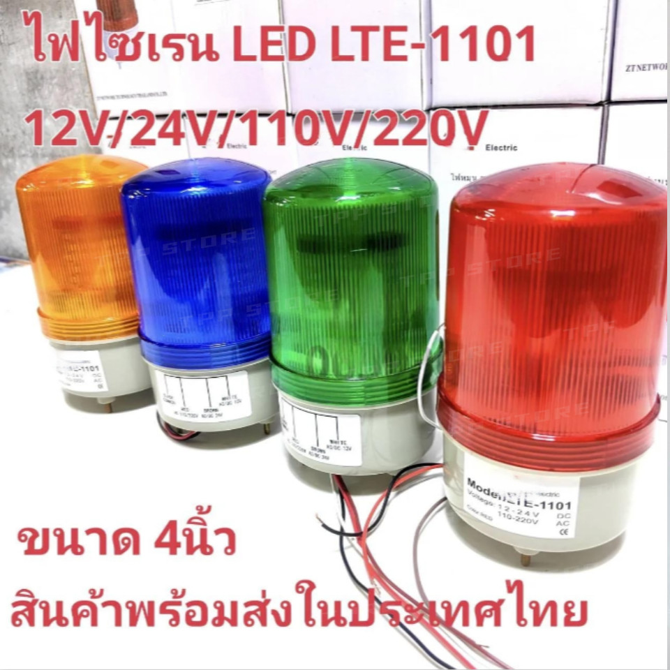 ไฟหมุน LED 3นิ้ว 1101 (แบบมีไซเรน) 1101 (ไม่มีไซเรน) รองรับ 12V/24V/220V MULTI-VOLTAGE