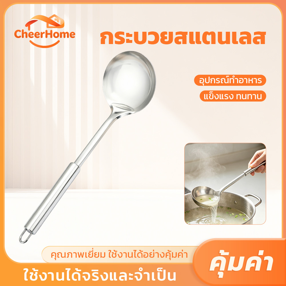 CHEERHOME กระบวยตักอาหารสแตนเลส ด้ามจับแข็งแรง ใช้งานได้นาน