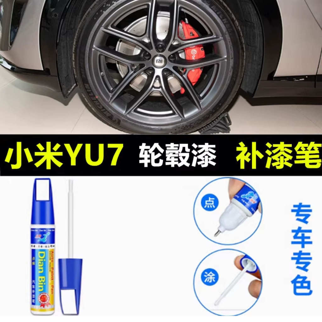 เหมาะสําหรับ Xiaomi YU7 รถล้อ Touch-Up ปากกาสี yu7 Bright สีดําเงินซ่อม Scratch เปลี่ยนสี Refurbishm