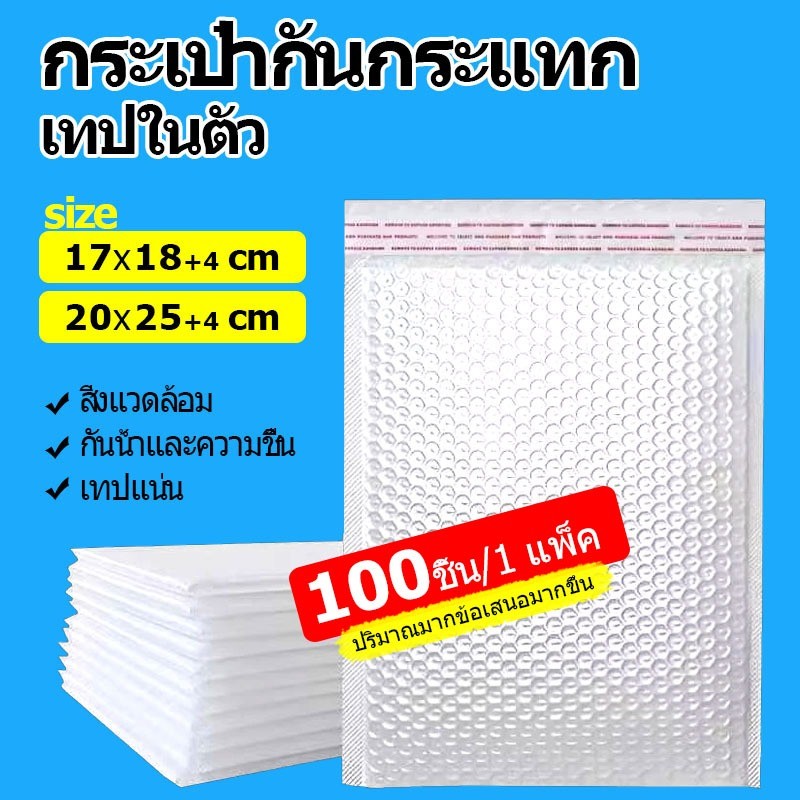 ซองกันกระแทก 100 ใบ กันน้ำ 100% ป้องกันความชื้น