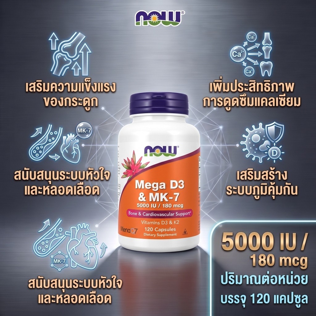 Mega D3 & MK-7 5000IU/180mcg วิตามินคู่เพื่อกระดูกแข็งแรงและระบบไหลเวียนเลือด 120 แคปซูล