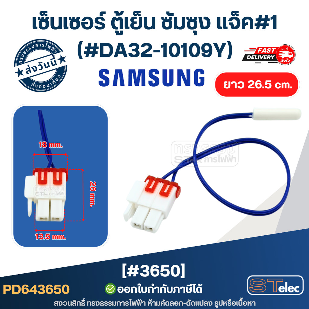 เซ็นเซอร์ ตู้เย็น ซัมซุง แจ็ค#1 (#DA32-10109Y)