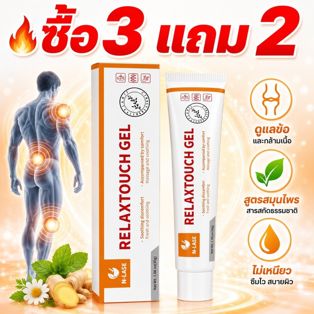 [ซื้อ3แถม2]N-LASE Relaxtouch Herbal Joint Gel เจลนวดสมุนไพร ดูแลข้อและกล้ามเนื้อ ซึมไว ไม่เหนียว อ่อนโยนต่อผิว 30g