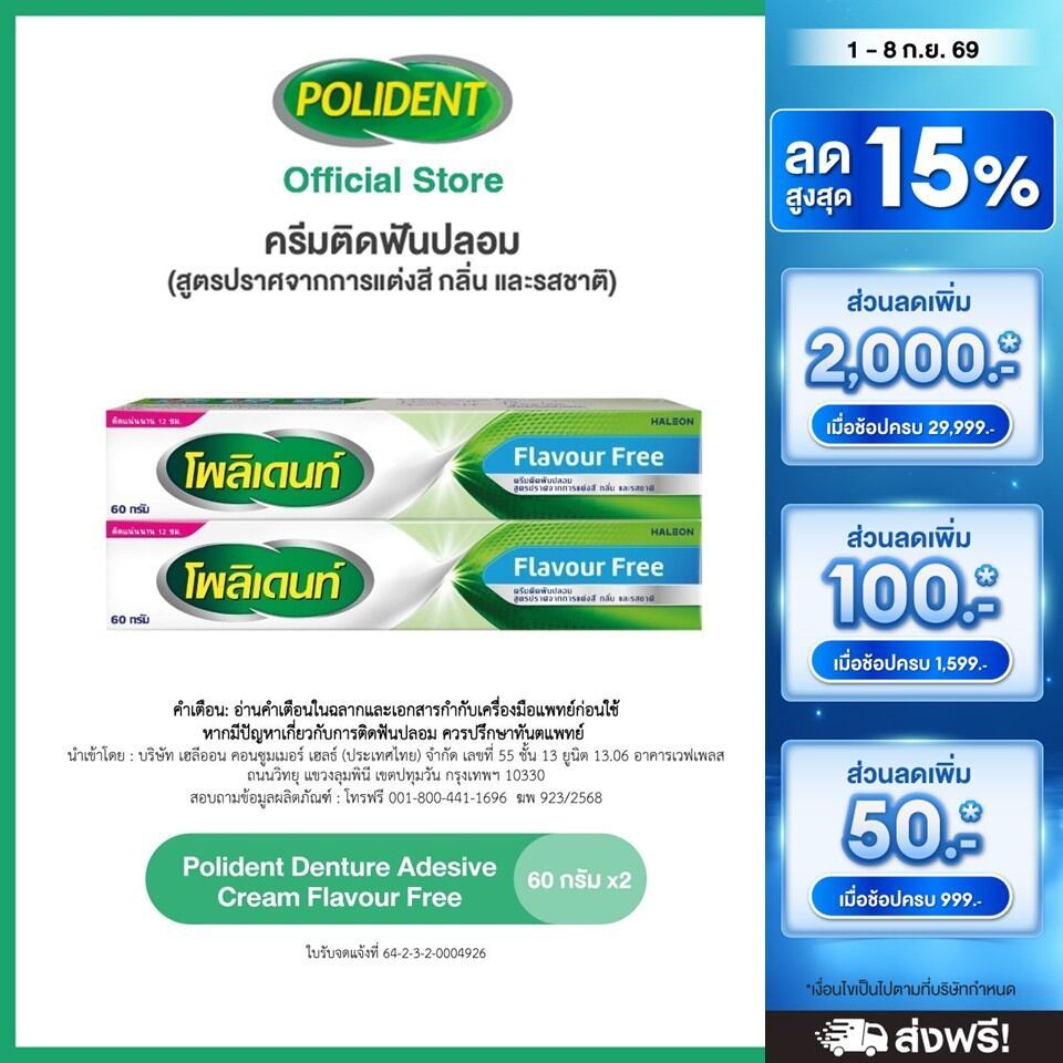 POLIDENT DENTURE ADHESIVE CREAM FLAVOR FREE 60G X2 โพลิเดนท์ ครีมติดฟันปลอม สูตรปราศจากสารแต่งสี กลิ่น และรสชาติ 60G X2