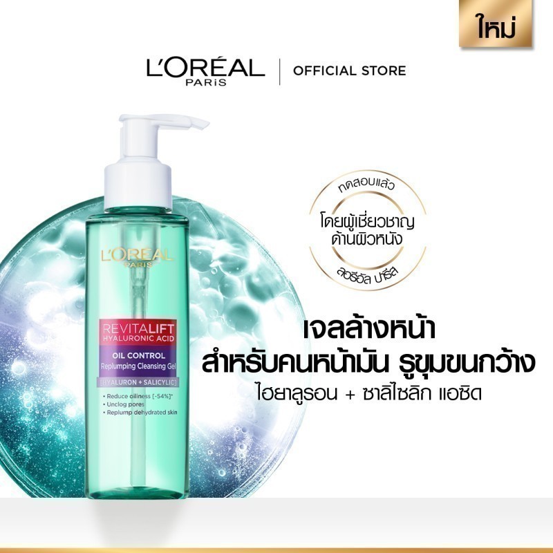 ลอรีอัล ปารีส L'Oreal Revitalift Hyaluronic Acid Oil Control Replumping Cleansing Gel 120ml คลีนซิ่งเจลสำหรับผิวมัน