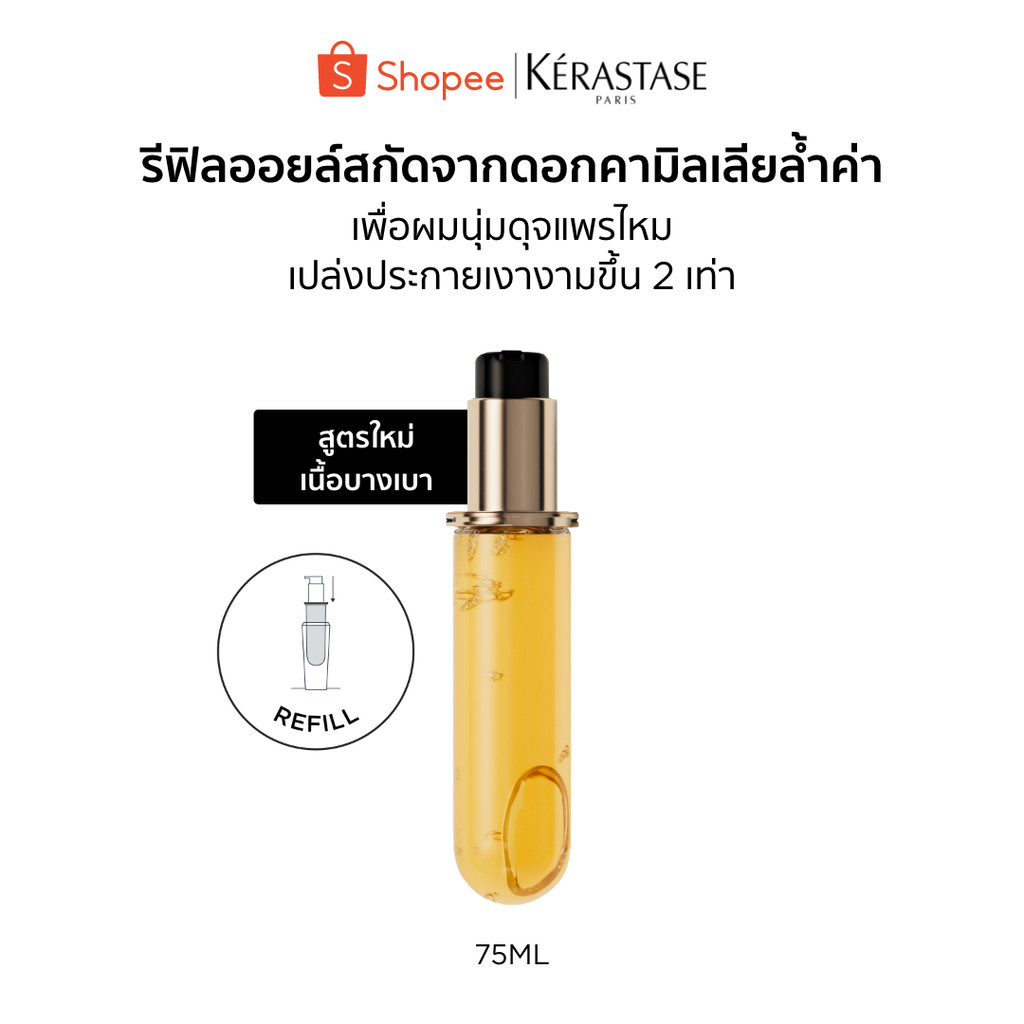 [รีฟิล] Elixir Ultime อิลิกเซีย ออยล์สกัดจากดอกคามิลเลีย เนื้อออยล์บางเบา เพื่อผมนุ่มเปล่งประกายเงางามขึ้น รีฟิล75มล.