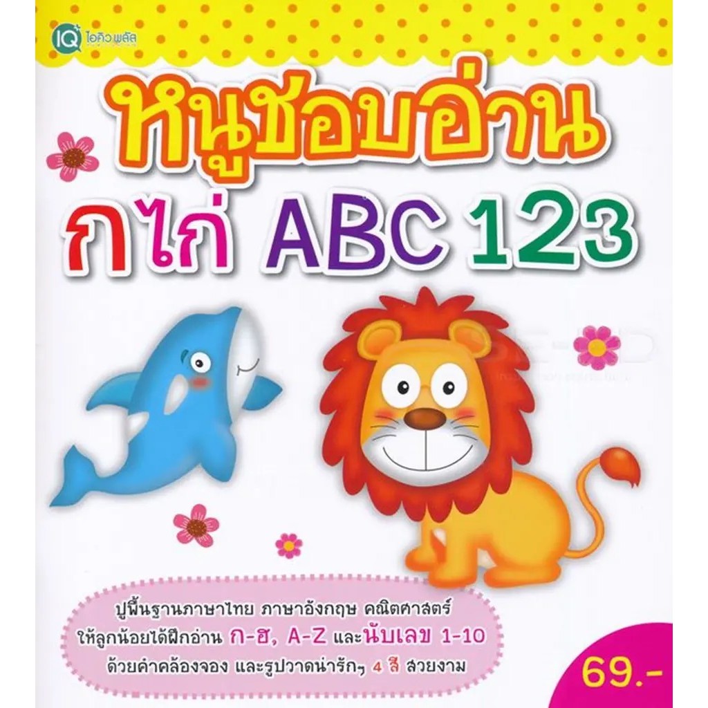 (BookZone) : หนังสือ หนูชอบอ่าน กไก่ ABC 123