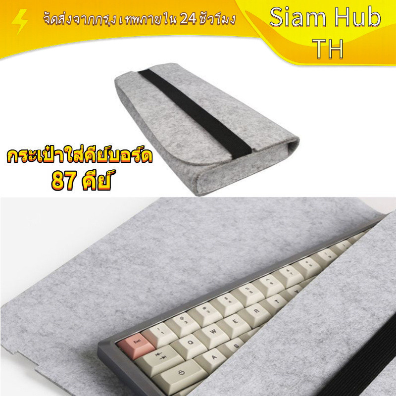 [COD] กระเป๋าคีย์บอร์ด 87 Keys วัสดุสักหลาด ทนทาน ใช้ได้นาน
