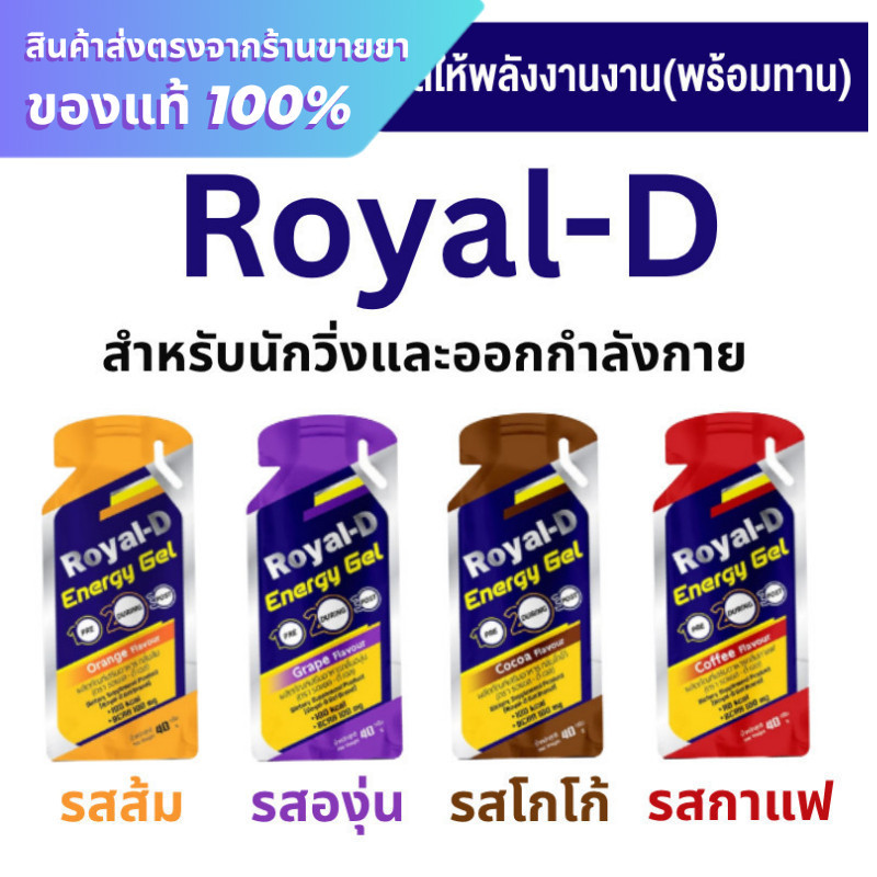 เจลให้พลังงาน Royal-D Energy Gel รอแยล-ดี เอนเนอจี้เจล 40 กรัม