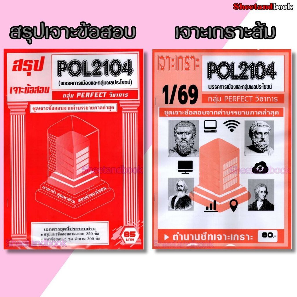 ชีทราม POL2104 พรรคการเมืองและกลุ่มผลประโยชน์ (ข้อสอบปรนัย) Sheetandbook PFT0320