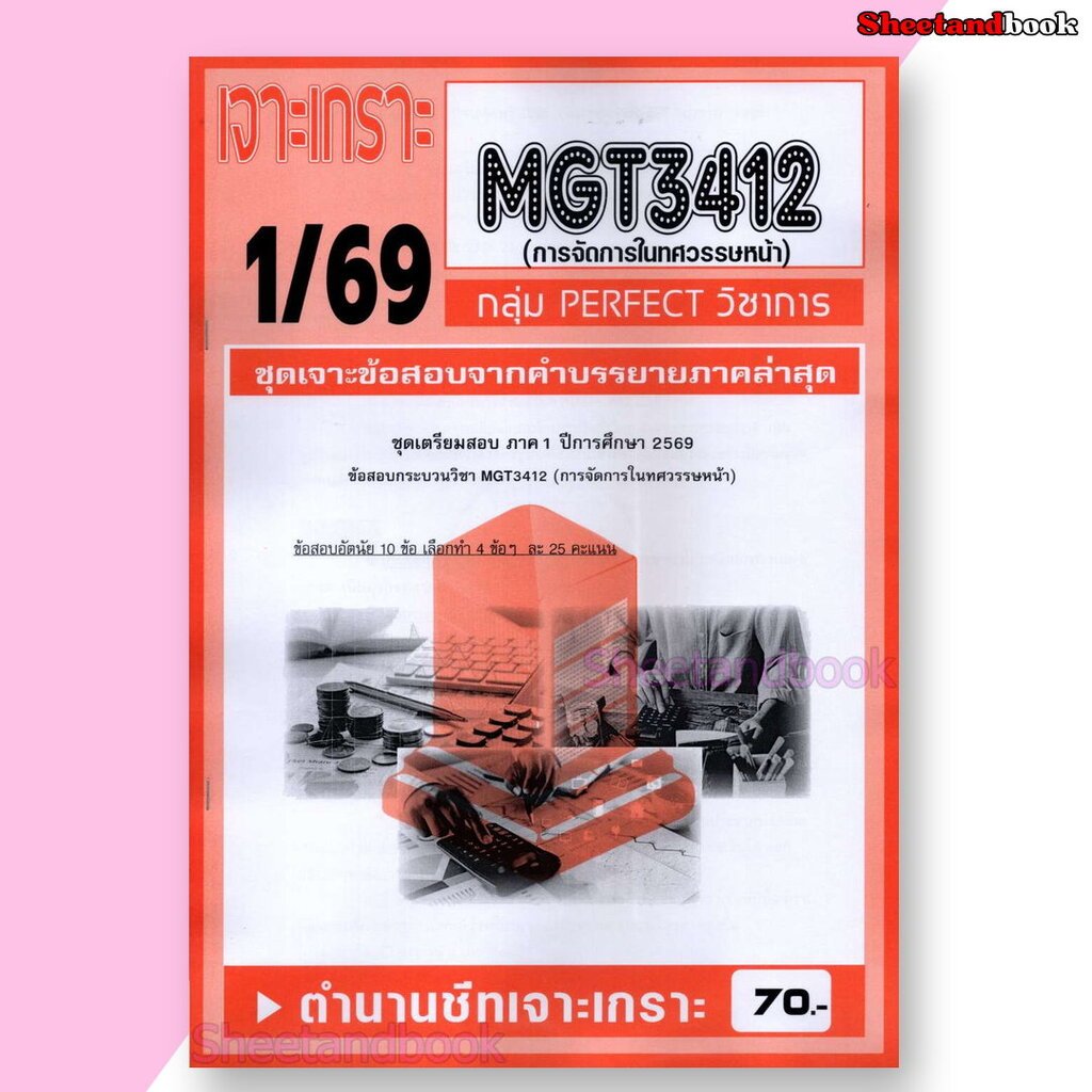 ชีทราม ข้อสอบ เจาะเกราะส้ม MGT3412 การจัดการในทศวรรษหน้า (ข้อสอบอัตนัย) Sheetandbook PFT0303