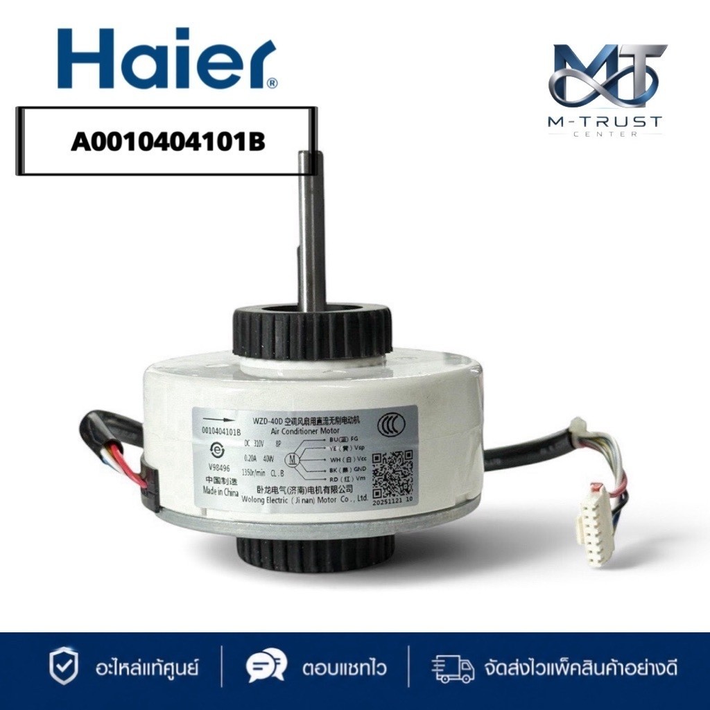 A0010404101B มอเตอร์แอร์ Haier มอเตอร์แอร์ไฮเออร์ มอเตอร์คอยล์เย็น (WZD-40D) อะไหล่แอร์ ของแท้ศูนย์