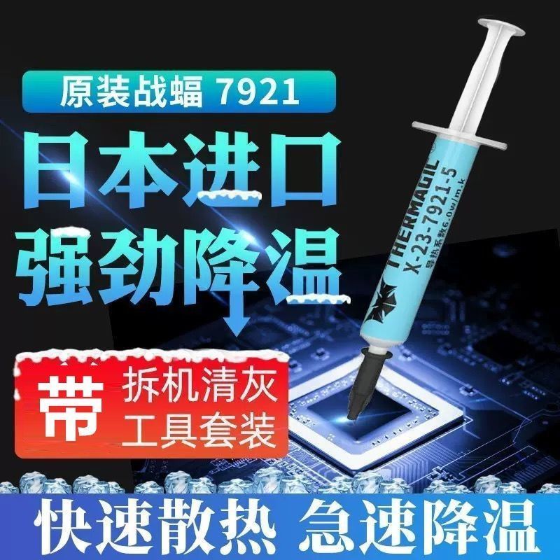 日本7921硅脂笔记本台式电脑显卡芯片散热硅胶即时必备9.4 ซิลิโคนระบายความร้อน 7921 จากญี่ปุ่น สำหรับโน้ตบุ๊ก คอมพิวเตอร์ตั้งโต