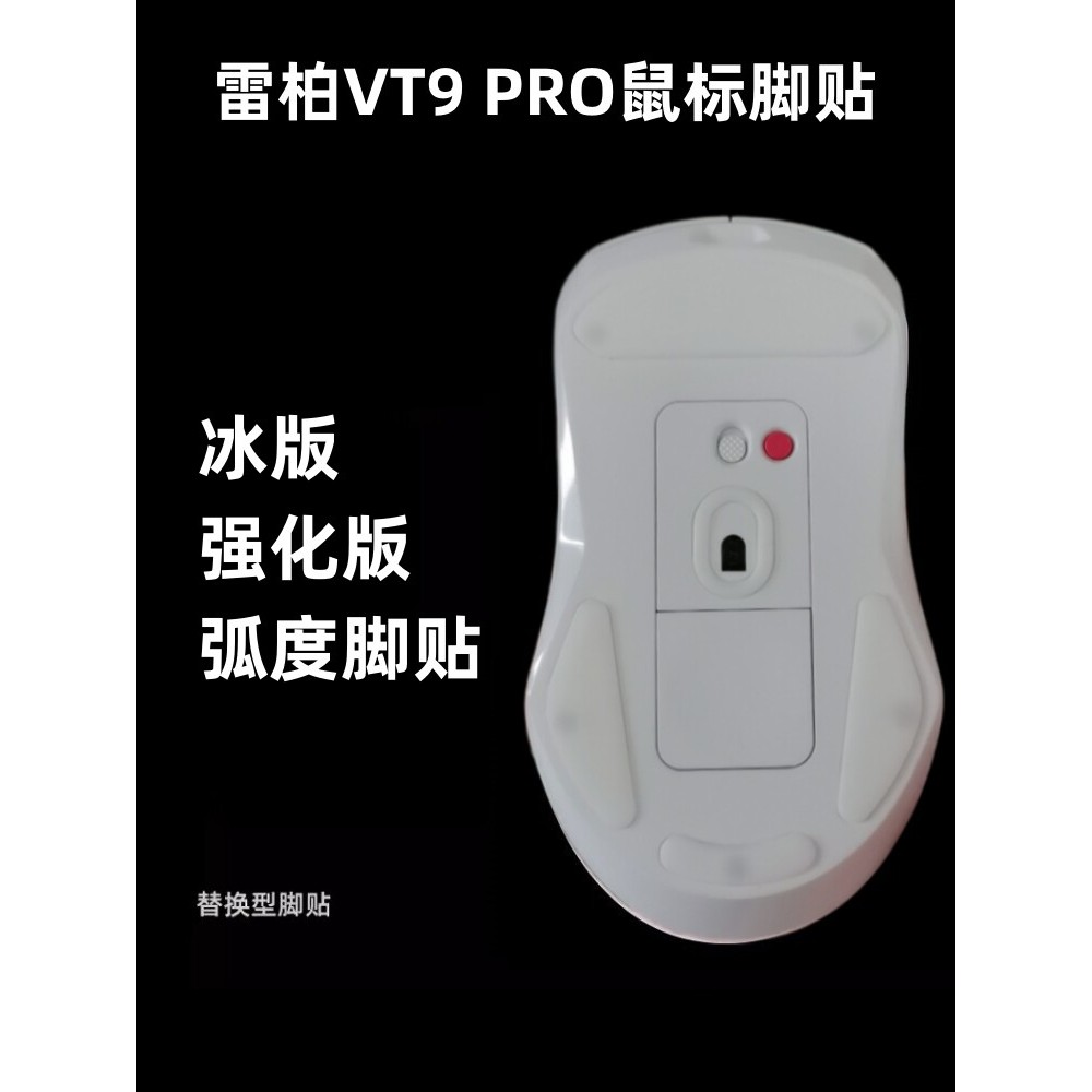 เหมาะสําหรับ Rabbi VT9pro VT9 air mini เมาส์สติกเกอร์เท้า Arc Edge VT9 รุ่นที่สองรุ่นน้ําแข็ง Smooth