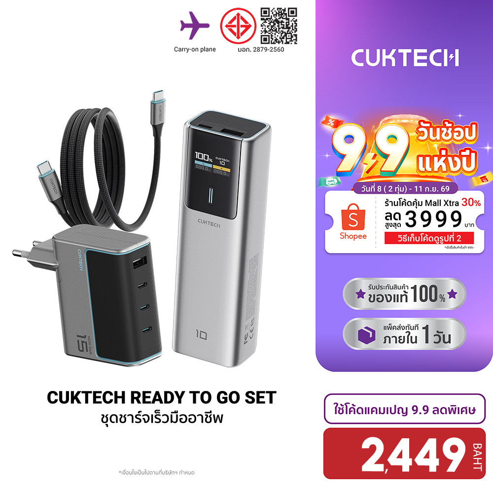 CUKTECH ชุด READY TO GO เซตชาร์จเร็ว หัวชาร์จ 140W + แบตสำรอง + สาย CMC610 240W CCC / CE ครบชุด