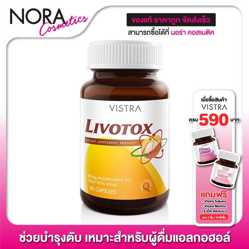 Vistra Livotox วิสทร้า ลิโวท็อกซ์ [30 แคปซูล] สุขภาพตับ