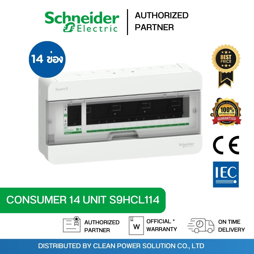 Schneider  14 ช่อง S9HCL114 ตู้ Square D Classic Consumer Unit ตู้คอนซูมเมอร์ยูนิต