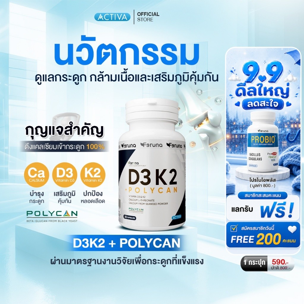 [1 กระปุก] Feruna D3 K2+Poycan ฟีรูน่า วิตามินดี3 เค2 พลัส โพลีแคน ดูแลกระดูกและกล้ามเนื้อเสริมภูมิคุ้มกัน