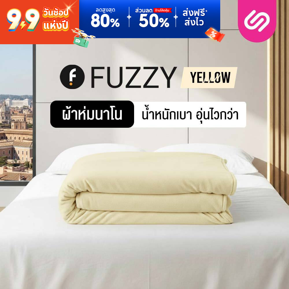 SiamLatex ผ้าห่มนาโน Fuzzy Yellow ผ้าห่มขนแกะเทียม เนื้อนุ่มฟู ห่มอุ่น กันหนาว พกพาง่าย