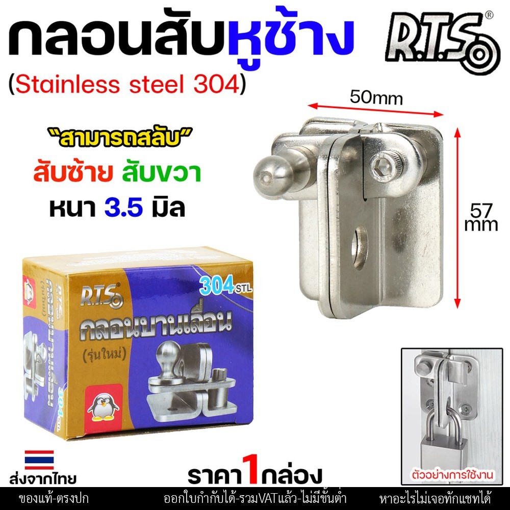 RTS กลอนบานเลื่อน กลอนสับ สแตนเลส เกรด 304 #กลอนสับ #กลอนหูช้างสับ #กลอนบานเลื่อน #กลอนประตูสแตนเลส