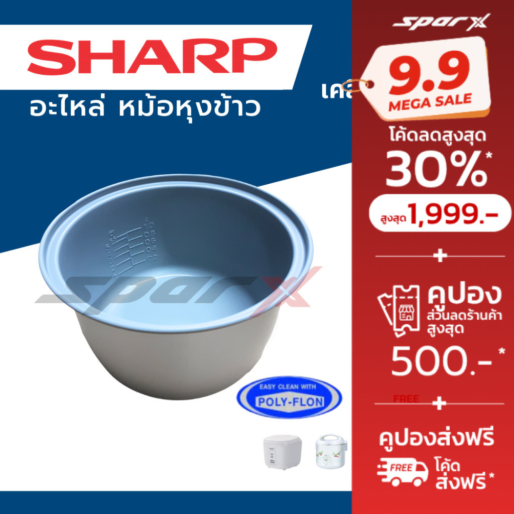 Sharp หม้อใน อะไหล่ หม้อหุงข้าว รุ่น KS-11E/KS-11ET/KS-R11ST/KS-19E/KS-19ET/KS-18E/KS-23E/KS-R19ST