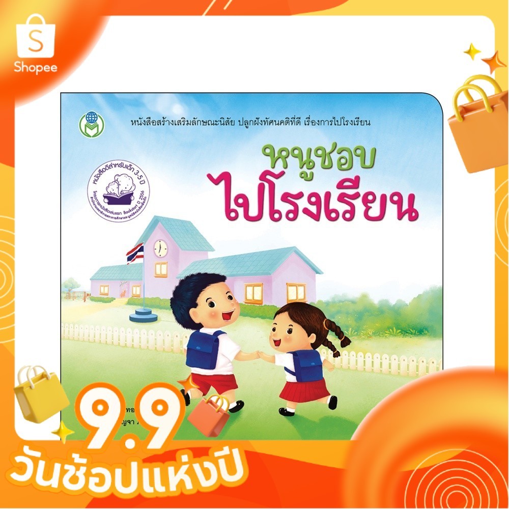 หนังสือเด็ก นิทาน สร้างเสริมลักษณะนิสัย เรื่อง หนูชอบไปโรงเรียน