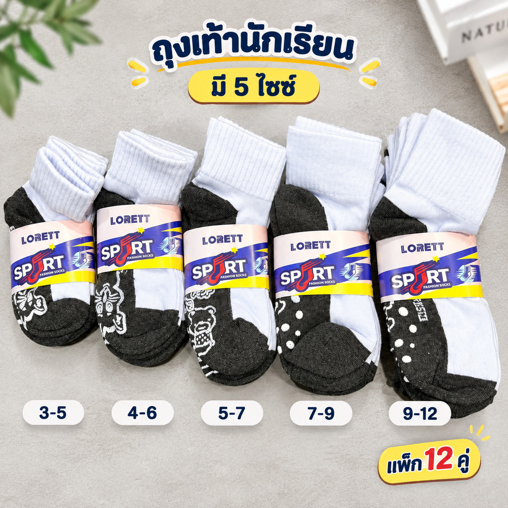 ถุงเท้านักเรียน 12 คู่ ใส่สบาย ระบายอากาศดี มี 5 ขนาดให้เลือก ใส่ได้ทั้งชายและหญิง เหมาะสำหรับทุกฤดูกาล