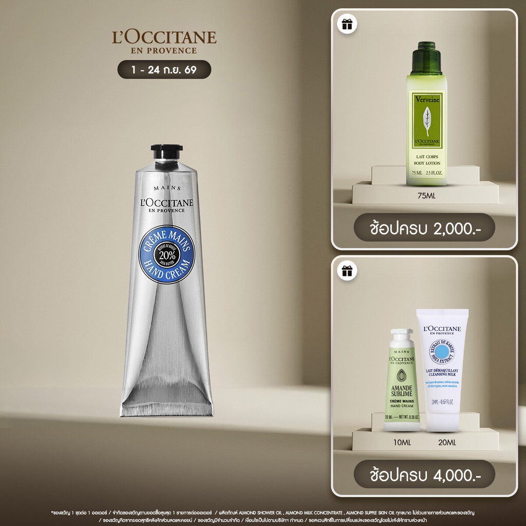 L'Occitane Shea Butter Hand Cream แฮนด์ครีม เชียร์ บัตเตอร์ 150 มล.
