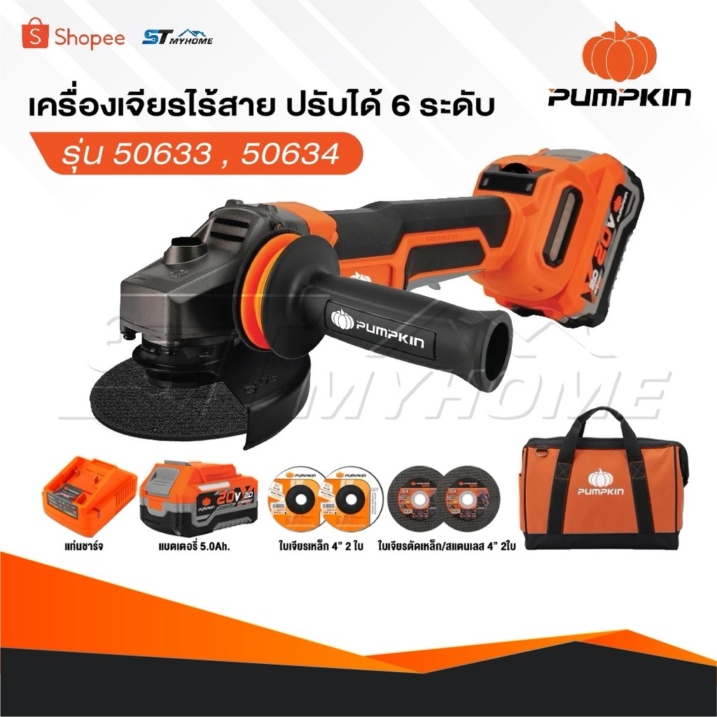 PUMPKIN เครื่องเจียร์ไร้สาย 4″ 20V รุ่น 50633 [ ตัวเปล่า ] / 50634 11000RPM AFT/ADT ไฟ LED แจ้งเตือน