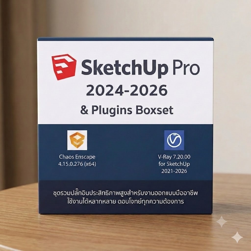 SketchUp Pro 2024-2026 & Plugins Boxset รวมปลั๊กอิน V-Ray 7.20, Enscape(Boxed Version)(รองรับWindows